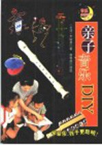 亲子音乐DIY