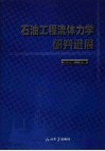 石油工程流体力学研究进展