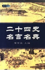 二十四史名言名典 第2版