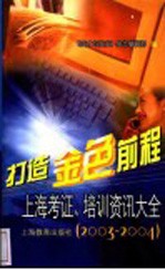 打造金色前程 上海考证、培训资讯大全 2003-2004