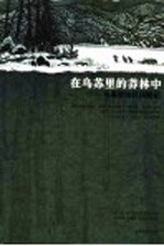 在乌苏里的莽林中 乌苏里山区历险记 1902-1906年锡霍特山区考察记