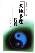 太极拳理传真 第3版