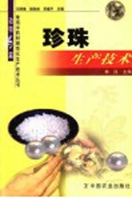 珍珠生产技术