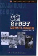 走进会计的日子 中国当代会计人的心路历程