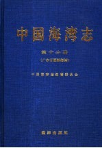 中国海湾志 第10分册 广东省西部海湾