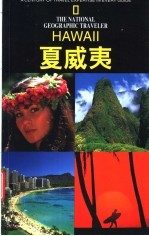 国家地理学会旅行家系列 夏威夷