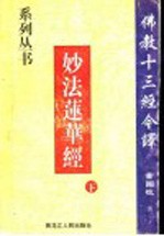 佛教十三经今译 9 妙法莲华经 下
