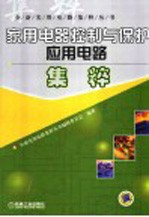 家用电器控制与保护应用电路集粹