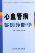 心血管病鉴别诊断学
