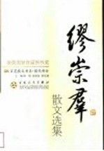 缪崇群散文选集 第2版