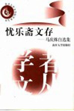 忧乐斋文存 马庆株自选集