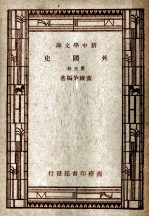 外国史 第5册