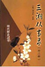 三湘从事录