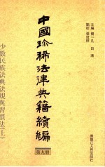 少数民族法典法规与习惯法 中国珍稀法律典籍续编 第9册 上