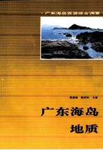 广东海岛地质
