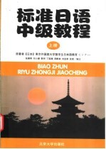 标准日语中级教程 上