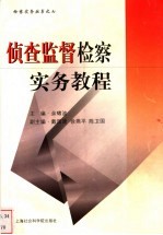 侦查监督检察实务教程