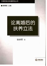 论离婚后的扶养立法