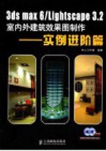 3DS MAX 6、Lightscape 3.2室内外建筑效果图制作 实例进阶篇