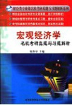 宏观经济学名校考研真题与习题解析
