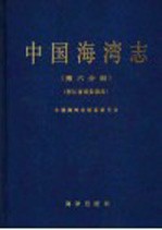 中国海湾志 第6分册 浙江省南部海湾