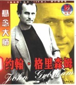 悬念大师 约翰·格里森姆