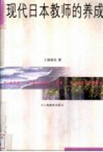 现代日本教师的养成