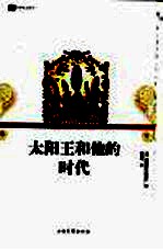 太阳王和他的时代 1643-1715