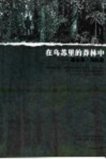 在乌苏里的莽林中 德尔苏·乌扎拉 1907年乌苏里地区旅行的回忆