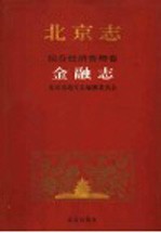 北京志 综合经济管理卷 39 金融志