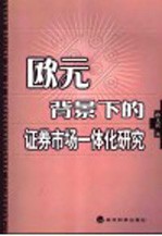 欧元背景下的证券市场一体化研究