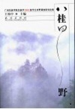 八桂田野 广西民族学院民族学2001级学生田野调查研究论集