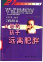 让您的孩子远离肥胖