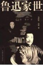 鲁迅家世