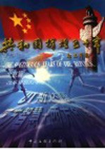 共和国辉煌五十年 陕西篇 共和国的摇篮