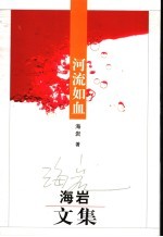 河流如血:海岩文集
