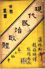 现代民治政体 第2编 中