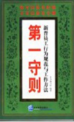 第一守则 新晋员工行为规范与工作方法