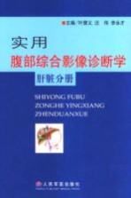 实用腹部综合影像诊断学 肝脏分册