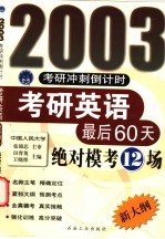 考研英语最后60天绝对模考12场