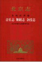 北京志 92 文化艺术卷 音乐志 舞蹈志 杂技志