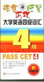 淘金·狂背·巧攻大学英语四级词汇 第2版