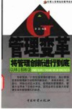 管理变革 将管理创新进行到底