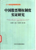 中国股票期权制度实证研究