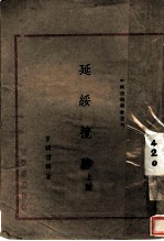 延绥揽胜 上编