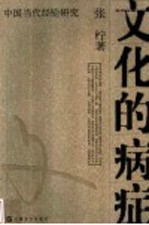 文化的病症 当代经验批判