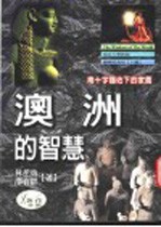 澳洲的智慧 南十字护佑下的家园