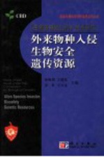 《生物多样性公约》热点研究:外来物种入侵·生物安全·遗传资源