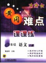 黄冈难点课课练 语文 九年级 上 苏教版