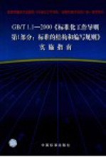 GB/T1.1-2000《标准化工作导则 第1部分:标准的结构和编写规则》实施指南